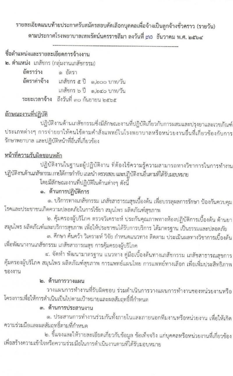 โรงพยาบาลเทพรัตน์นครราชสีมา รับสมัครคัดเลือกบุคคลเพื่อจ้างเป็นลูกจ้างชั่วคราว จำนวน 10 ตำแหน่ง 22 อัตรา (วุฒิ ม.ต้น ม.ปลาย ปวช. ปวส. ป.ตรี) รับสมัครสอบตั้งแต่วันที่ 4-12 ม.ค. 2565