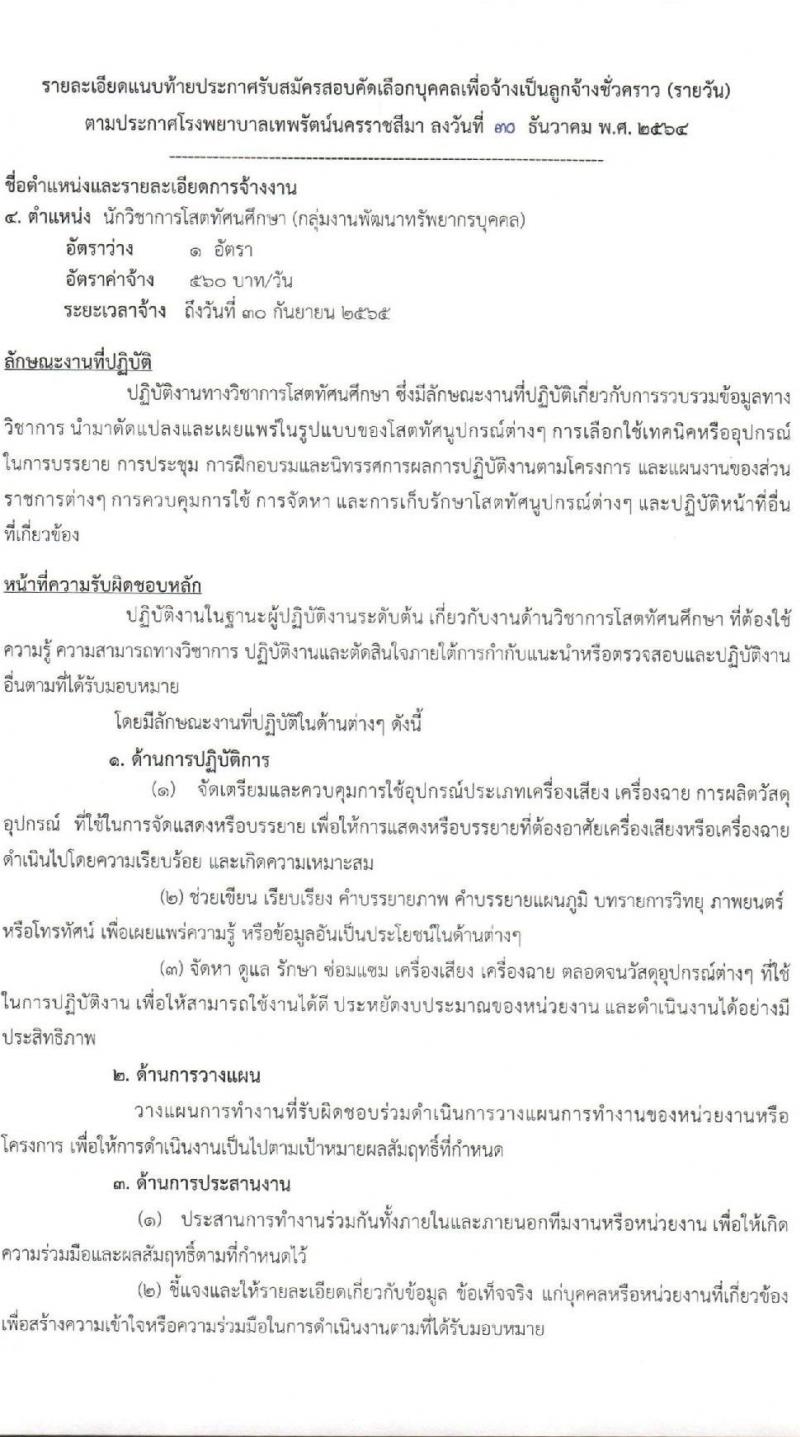 โรงพยาบาลเทพรัตน์นครราชสีมา รับสมัครคัดเลือกบุคคลเพื่อจ้างเป็นลูกจ้างชั่วคราว จำนวน 10 ตำแหน่ง 22 อัตรา (วุฒิ ม.ต้น ม.ปลาย ปวช. ปวส. ป.ตรี) รับสมัครสอบตั้งแต่วันที่ 4-12 ม.ค. 2565