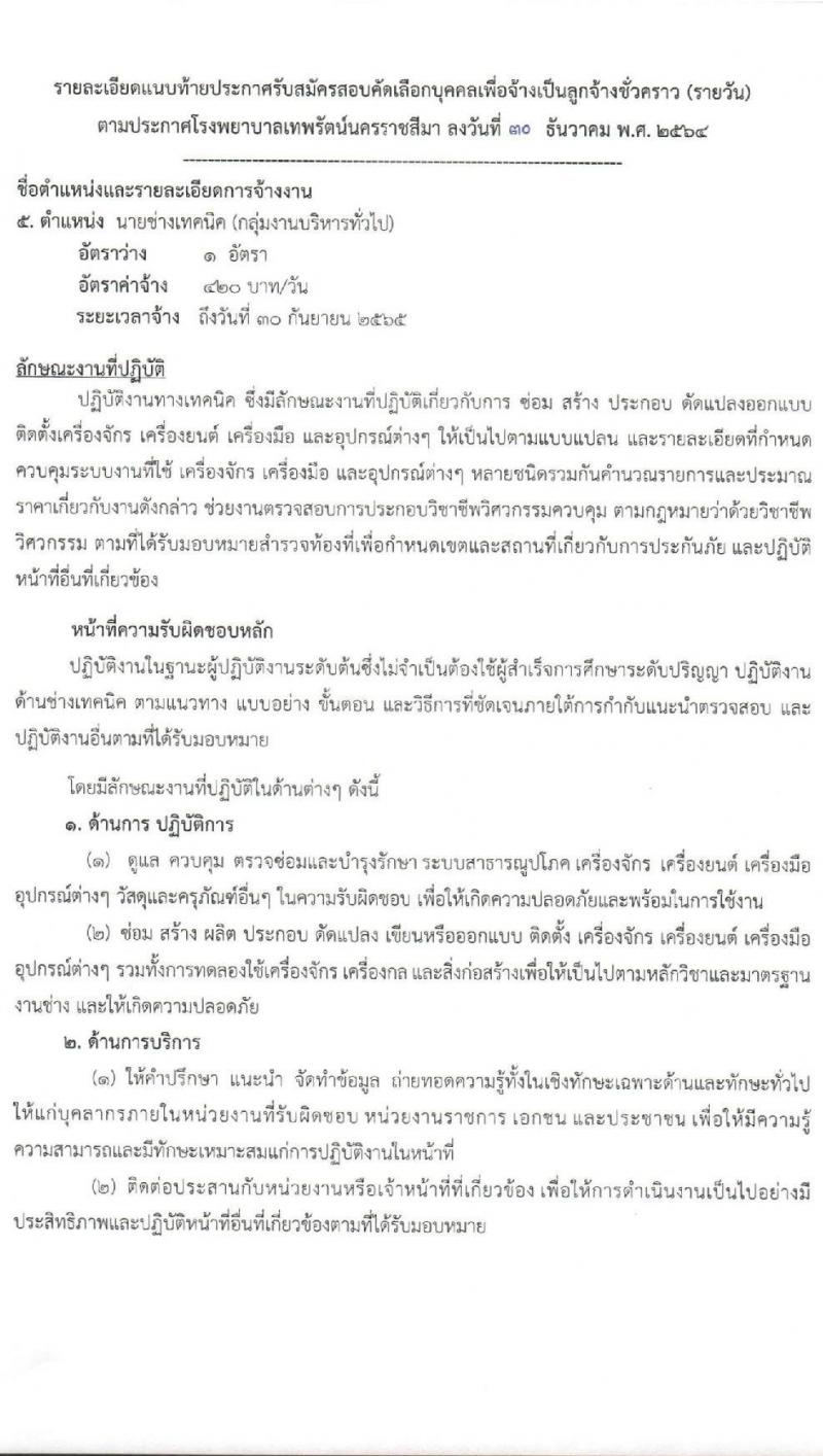 โรงพยาบาลเทพรัตน์นครราชสีมา รับสมัครคัดเลือกบุคคลเพื่อจ้างเป็นลูกจ้างชั่วคราว จำนวน 10 ตำแหน่ง 22 อัตรา (วุฒิ ม.ต้น ม.ปลาย ปวช. ปวส. ป.ตรี) รับสมัครสอบตั้งแต่วันที่ 4-12 ม.ค. 2565