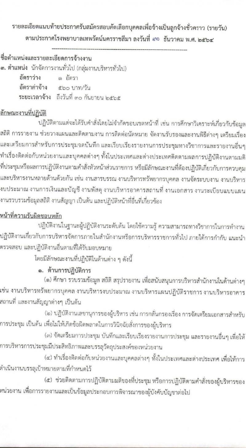โรงพยาบาลเทพรัตน์นครราชสีมา รับสมัครคัดเลือกบุคคลเพื่อจ้างเป็นลูกจ้างชั่วคราว จำนวน 10 ตำแหน่ง 22 อัตรา (วุฒิ ม.ต้น ม.ปลาย ปวช. ปวส. ป.ตรี) รับสมัครสอบตั้งแต่วันที่ 4-12 ม.ค. 2565