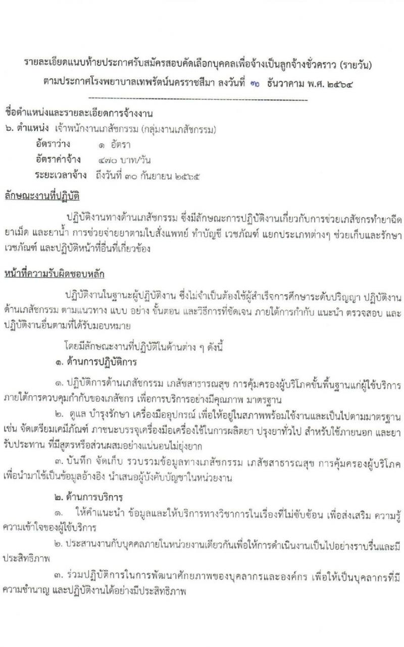 โรงพยาบาลเทพรัตน์นครราชสีมา รับสมัครคัดเลือกบุคคลเพื่อจ้างเป็นลูกจ้างชั่วคราว จำนวน 10 ตำแหน่ง 22 อัตรา (วุฒิ ม.ต้น ม.ปลาย ปวช. ปวส. ป.ตรี) รับสมัครสอบตั้งแต่วันที่ 4-12 ม.ค. 2565