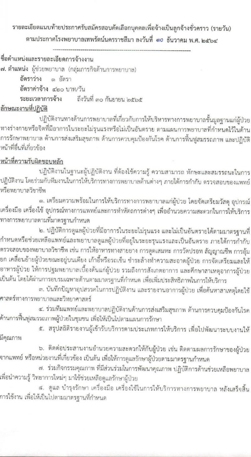 โรงพยาบาลเทพรัตน์นครราชสีมา รับสมัครคัดเลือกบุคคลเพื่อจ้างเป็นลูกจ้างชั่วคราว จำนวน 10 ตำแหน่ง 22 อัตรา (วุฒิ ม.ต้น ม.ปลาย ปวช. ปวส. ป.ตรี) รับสมัครสอบตั้งแต่วันที่ 4-12 ม.ค. 2565