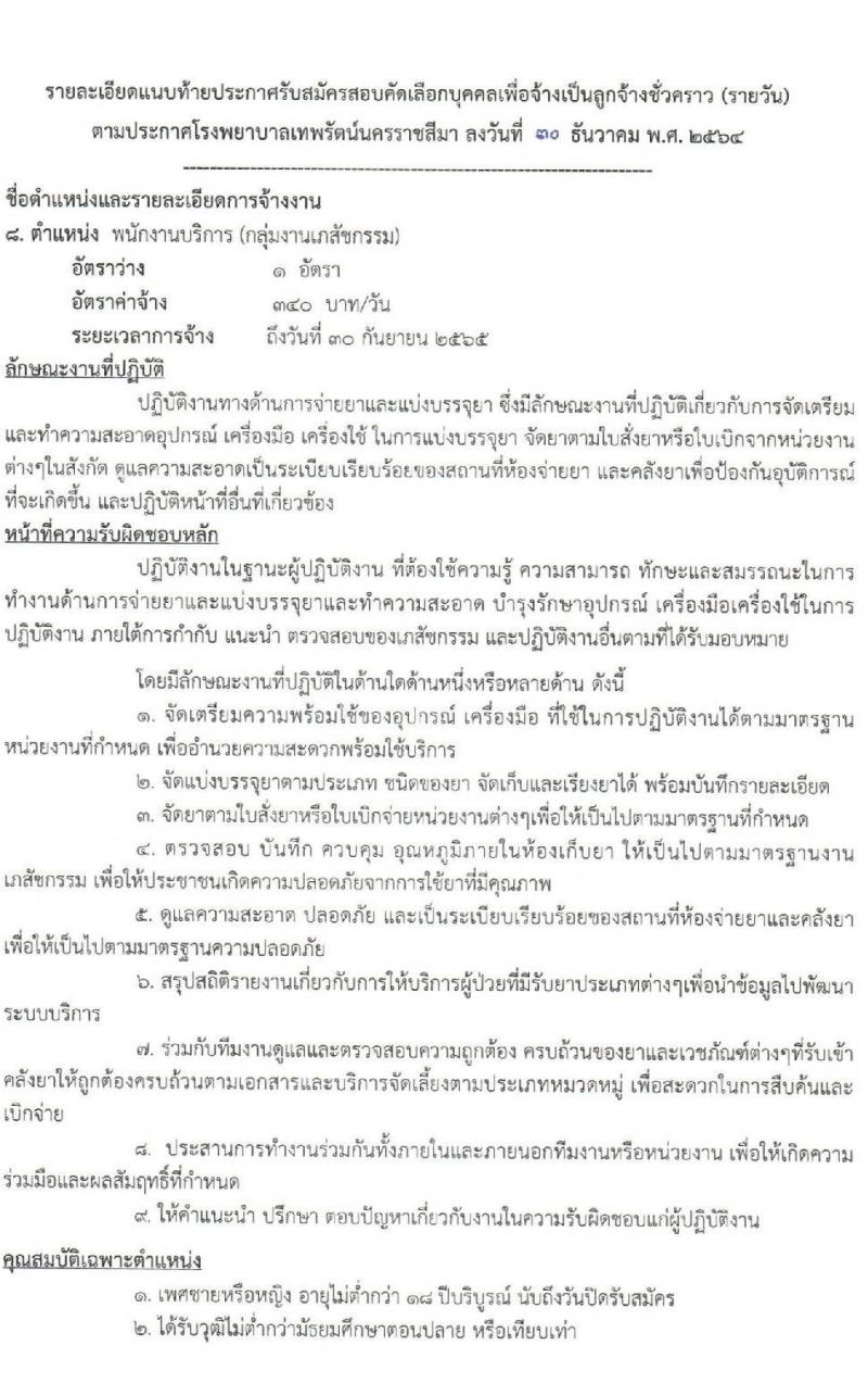 โรงพยาบาลเทพรัตน์นครราชสีมา รับสมัครคัดเลือกบุคคลเพื่อจ้างเป็นลูกจ้างชั่วคราว จำนวน 10 ตำแหน่ง 22 อัตรา (วุฒิ ม.ต้น ม.ปลาย ปวช. ปวส. ป.ตรี) รับสมัครสอบตั้งแต่วันที่ 4-12 ม.ค. 2565