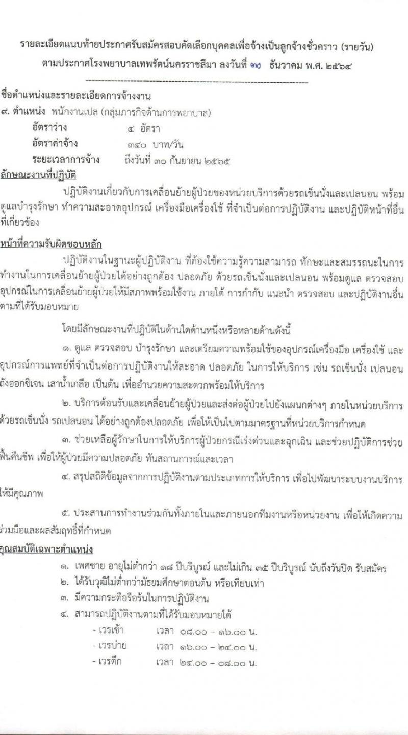 โรงพยาบาลเทพรัตน์นครราชสีมา รับสมัครคัดเลือกบุคคลเพื่อจ้างเป็นลูกจ้างชั่วคราว จำนวน 10 ตำแหน่ง 22 อัตรา (วุฒิ ม.ต้น ม.ปลาย ปวช. ปวส. ป.ตรี) รับสมัครสอบตั้งแต่วันที่ 4-12 ม.ค. 2565
