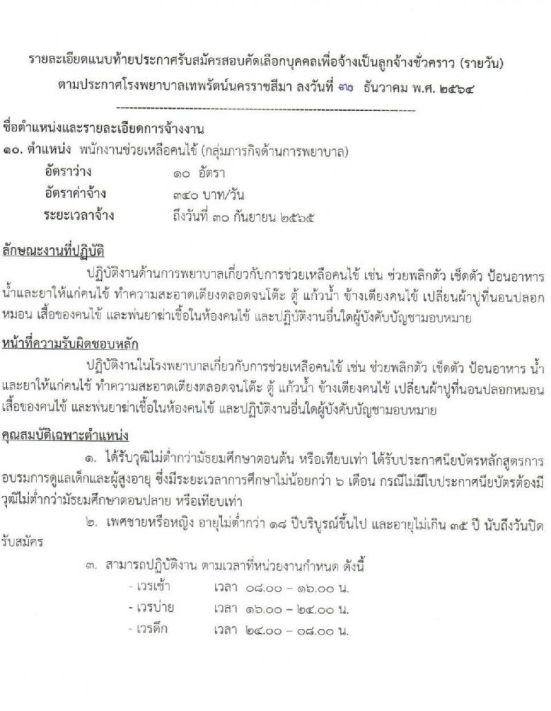 โรงพยาบาลเทพรัตน์นครราชสีมา รับสมัครคัดเลือกบุคคลเพื่อจ้างเป็นลูกจ้างชั่วคราว จำนวน 10 ตำแหน่ง 22 อัตรา (วุฒิ ม.ต้น ม.ปลาย ปวช. ปวส. ป.ตรี) รับสมัครสอบตั้งแต่วันที่ 4-12 ม.ค. 2565
