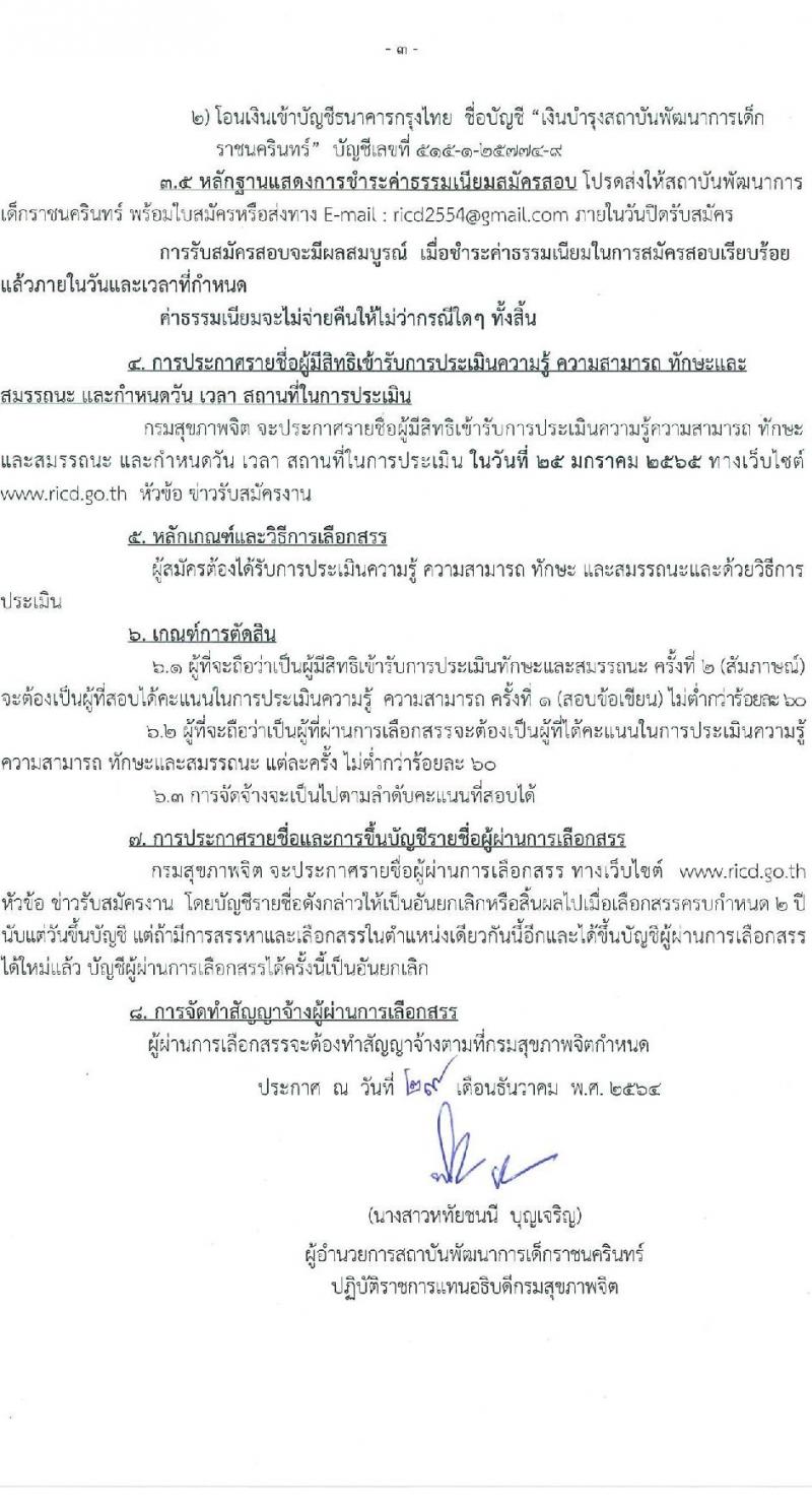 สถาบันพัฒนาการเด็กราชนครินทร์ รับสมัครบุคคลเพื่อเลือกสรรเป็นพนักงานราชการทั่วไป จำนวน 4 ตำแหน่ง 5 อัตรา (วุฒิ ป.ตรี) รับสมัครสอบตั้งแต่วันที่ 13-19 ม.ค. 2565