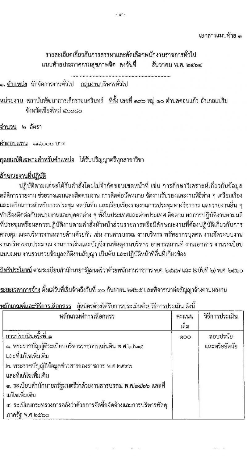 สถาบันพัฒนาการเด็กราชนครินทร์ รับสมัครบุคคลเพื่อเลือกสรรเป็นพนักงานราชการทั่วไป จำนวน 4 ตำแหน่ง 5 อัตรา (วุฒิ ป.ตรี) รับสมัครสอบตั้งแต่วันที่ 13-19 ม.ค. 2565