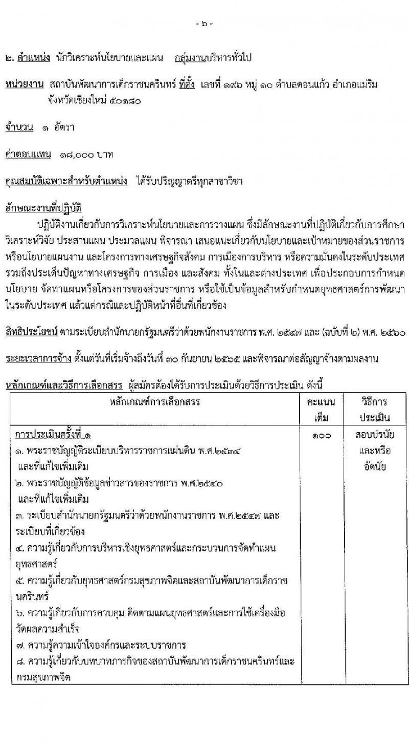 สถาบันพัฒนาการเด็กราชนครินทร์ รับสมัครบุคคลเพื่อเลือกสรรเป็นพนักงานราชการทั่วไป จำนวน 4 ตำแหน่ง 5 อัตรา (วุฒิ ป.ตรี) รับสมัครสอบตั้งแต่วันที่ 13-19 ม.ค. 2565