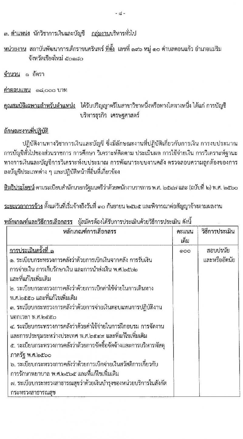 สถาบันพัฒนาการเด็กราชนครินทร์ รับสมัครบุคคลเพื่อเลือกสรรเป็นพนักงานราชการทั่วไป จำนวน 4 ตำแหน่ง 5 อัตรา (วุฒิ ป.ตรี) รับสมัครสอบตั้งแต่วันที่ 13-19 ม.ค. 2565