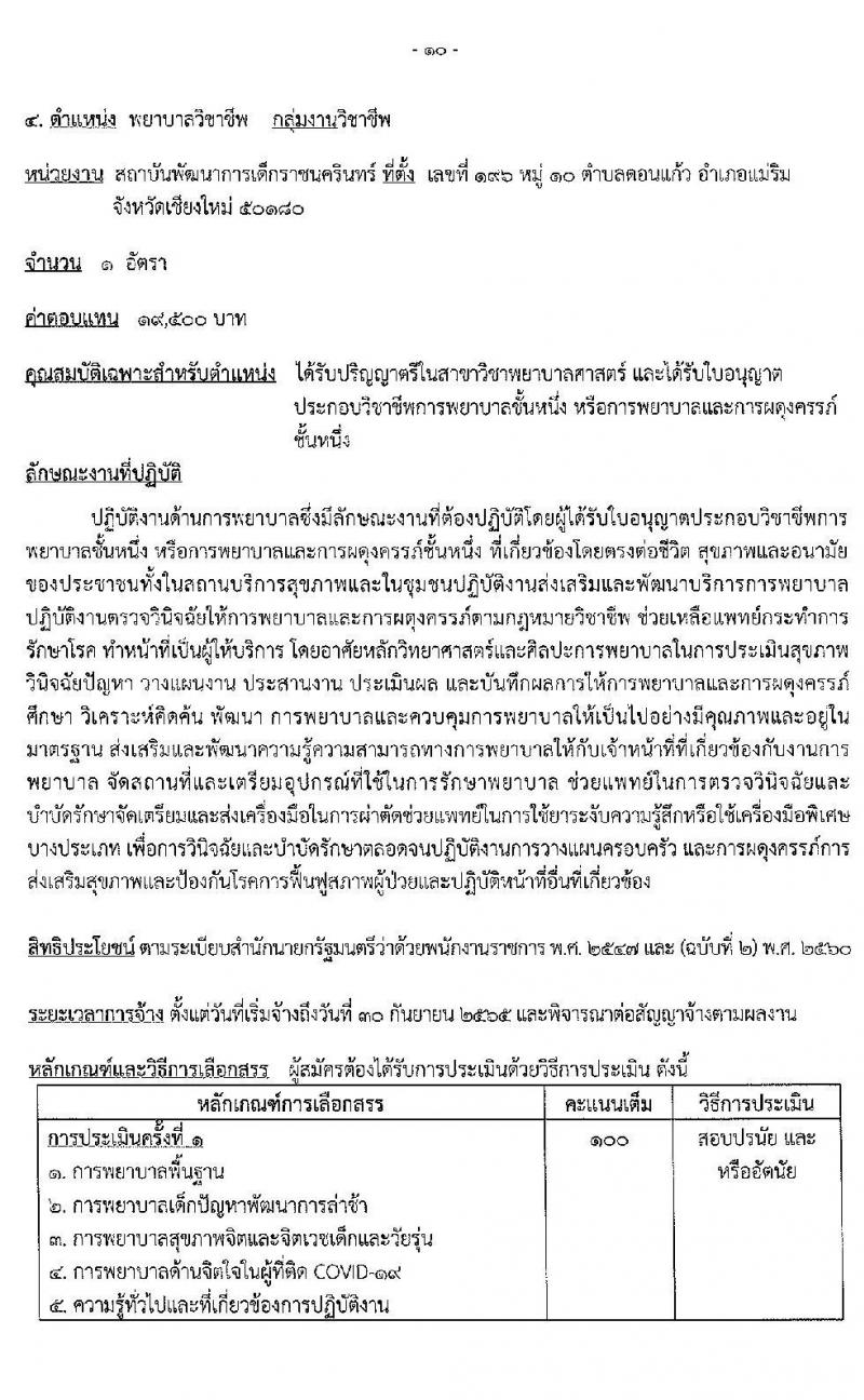 สถาบันพัฒนาการเด็กราชนครินทร์ รับสมัครบุคคลเพื่อเลือกสรรเป็นพนักงานราชการทั่วไป จำนวน 4 ตำแหน่ง 5 อัตรา (วุฒิ ป.ตรี) รับสมัครสอบตั้งแต่วันที่ 13-19 ม.ค. 2565