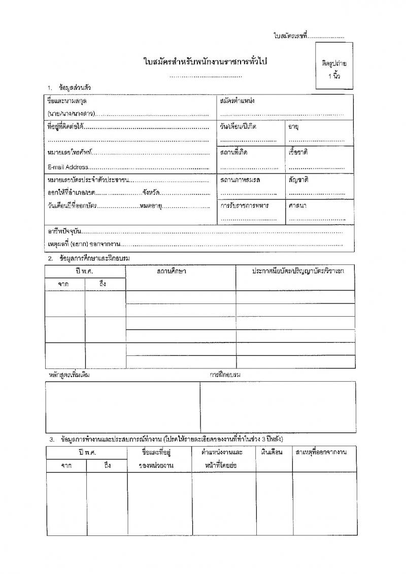 สถาบันพัฒนาการเด็กราชนครินทร์ รับสมัครบุคคลเพื่อเลือกสรรเป็นพนักงานราชการทั่วไป จำนวน 4 ตำแหน่ง 5 อัตรา (วุฒิ ป.ตรี) รับสมัครสอบตั้งแต่วันที่ 13-19 ม.ค. 2565