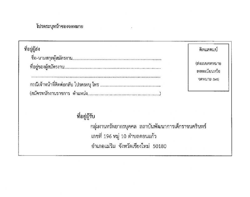 สถาบันพัฒนาการเด็กราชนครินทร์ รับสมัครบุคคลเพื่อเลือกสรรเป็นพนักงานราชการทั่วไป จำนวน 4 ตำแหน่ง 5 อัตรา (วุฒิ ป.ตรี) รับสมัครสอบตั้งแต่วันที่ 13-19 ม.ค. 2565