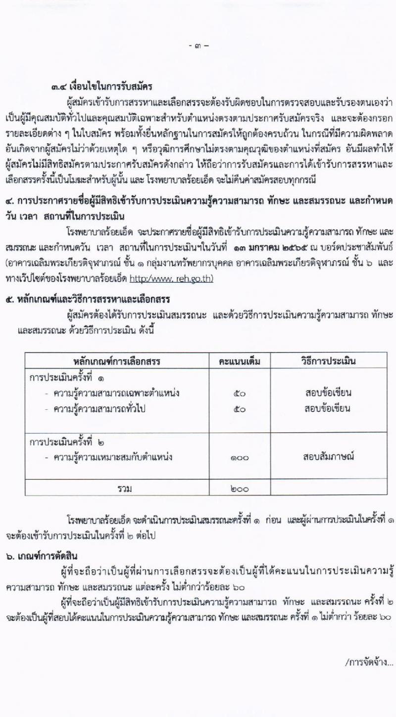 โรงพยาบาลร้อยเอ็ด รับสมัครบุคคลเพื่อสรรหาและเลือกสรรเป็นพนักงานกระทรวงสาธารณสุขทั่วไป จำนวน 4 ตำแหน่ง 7 อัตรา (วุฒิ ม.ต้น ม.ปลาย ปวช. ปวส. ป.ตรี) รับสมัครสอบตั้งแต่วันที่ 5-11 ม.ค. 2565