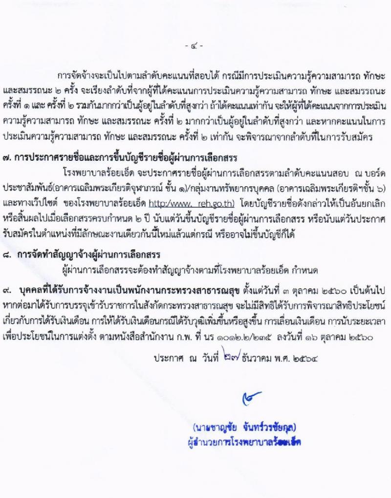 โรงพยาบาลร้อยเอ็ด รับสมัครบุคคลเพื่อสรรหาและเลือกสรรเป็นพนักงานกระทรวงสาธารณสุขทั่วไป จำนวน 4 ตำแหน่ง 7 อัตรา (วุฒิ ม.ต้น ม.ปลาย ปวช. ปวส. ป.ตรี) รับสมัครสอบตั้งแต่วันที่ 5-11 ม.ค. 2565