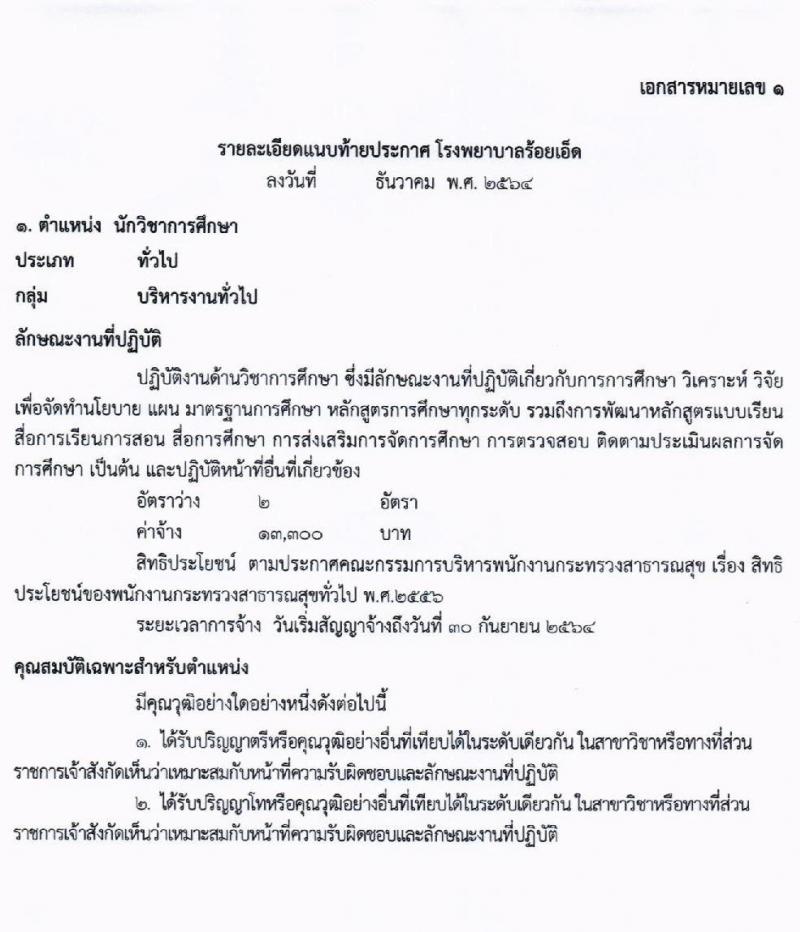 โรงพยาบาลร้อยเอ็ด รับสมัครบุคคลเพื่อสรรหาและเลือกสรรเป็นพนักงานกระทรวงสาธารณสุขทั่วไป จำนวน 4 ตำแหน่ง 7 อัตรา (วุฒิ ม.ต้น ม.ปลาย ปวช. ปวส. ป.ตรี) รับสมัครสอบตั้งแต่วันที่ 5-11 ม.ค. 2565