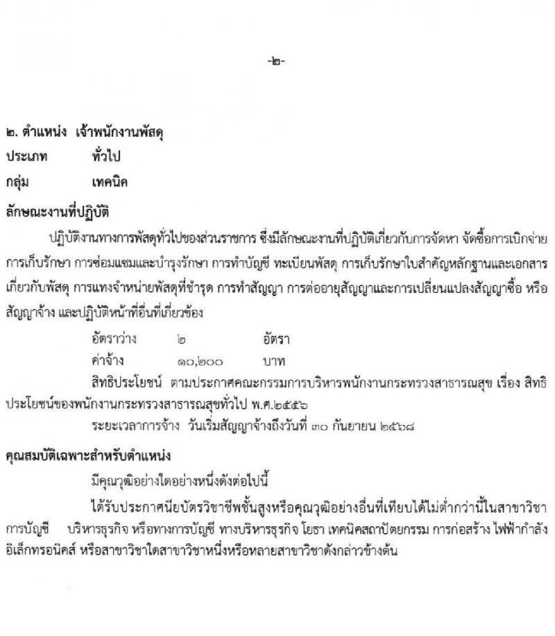 โรงพยาบาลร้อยเอ็ด รับสมัครบุคคลเพื่อสรรหาและเลือกสรรเป็นพนักงานกระทรวงสาธารณสุขทั่วไป จำนวน 4 ตำแหน่ง 7 อัตรา (วุฒิ ม.ต้น ม.ปลาย ปวช. ปวส. ป.ตรี) รับสมัครสอบตั้งแต่วันที่ 5-11 ม.ค. 2565