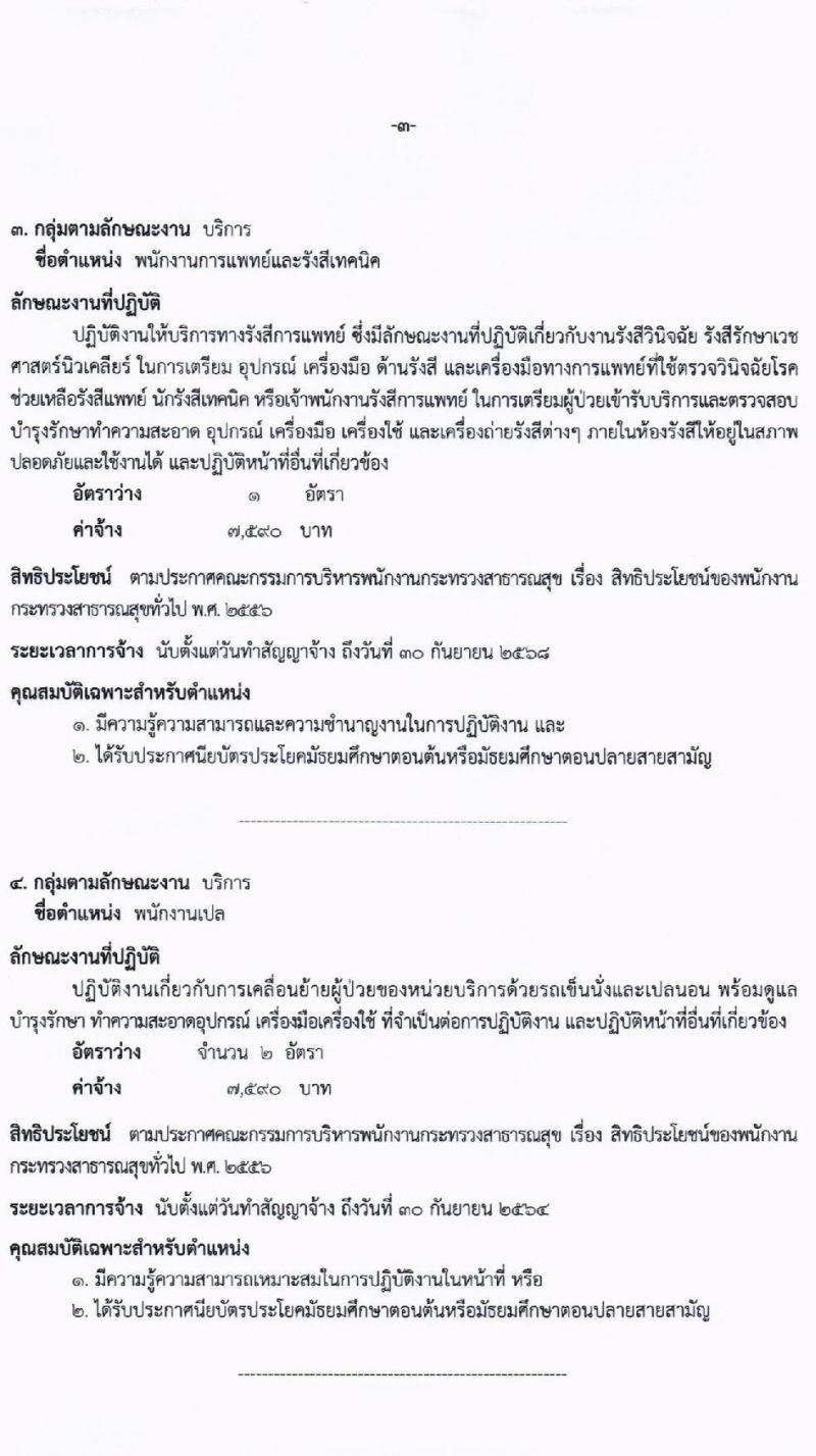 โรงพยาบาลร้อยเอ็ด รับสมัครบุคคลเพื่อสรรหาและเลือกสรรเป็นพนักงานกระทรวงสาธารณสุขทั่วไป จำนวน 4 ตำแหน่ง 7 อัตรา (วุฒิ ม.ต้น ม.ปลาย ปวช. ปวส. ป.ตรี) รับสมัครสอบตั้งแต่วันที่ 5-11 ม.ค. 2565