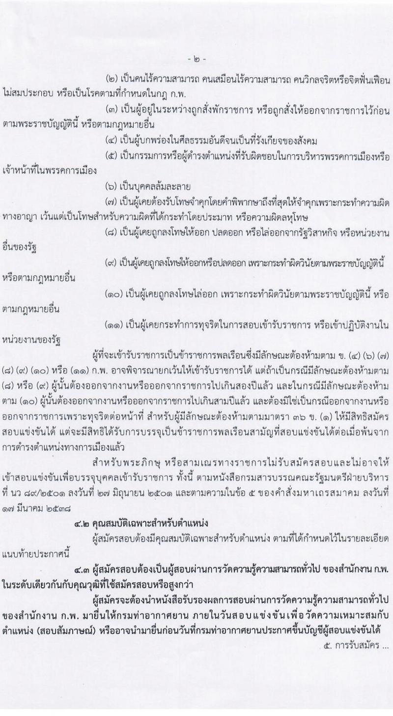 กรมท่าอากาศยาน รับสมัครสอบแข่งขันเพื่อบรรจุและแต่งตั้งบุคคลเข้ารับราชการ จำนวน 7 ตำแหน่ง ครั้งแรก 10 อัตรา (วุฒิ ปวส. ป.ตรี) รับสมัครสอบทางอินเทอร์เน็ต ตั้งแต่วันที่ 10-31 ม.ค. 2565