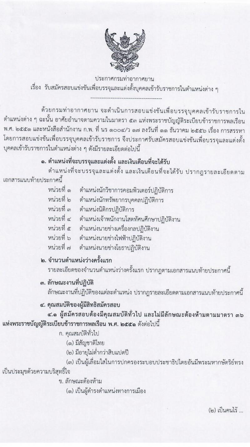 กรมท่าอากาศยาน รับสมัครสอบแข่งขันเพื่อบรรจุและแต่งตั้งบุคคลเข้ารับราชการ จำนวน 7 ตำแหน่ง ครั้งแรก 10 อัตรา (วุฒิ ปวส. ป.ตรี) รับสมัครสอบทางอินเทอร์เน็ต ตั้งแต่วันที่ 10-31 ม.ค. 2565