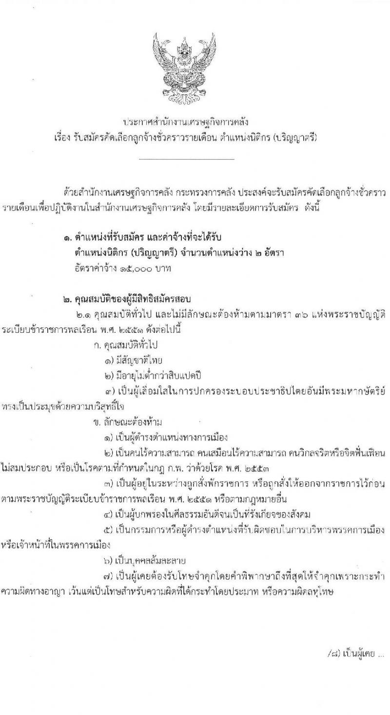 สำนักงานเศรษฐกิจการคลัง รับสมัครคัดเลือกลูกจ้างชั่วครายเดือน ตำแหน่งนิติกร ครั้งแรก 2 อัตรา (วุฒิ ป.ตรี) รับสมัครสอบทางอินเทอร์เน็ต ตั้งแต่วันที่ 7-27 ม.ค. 2565