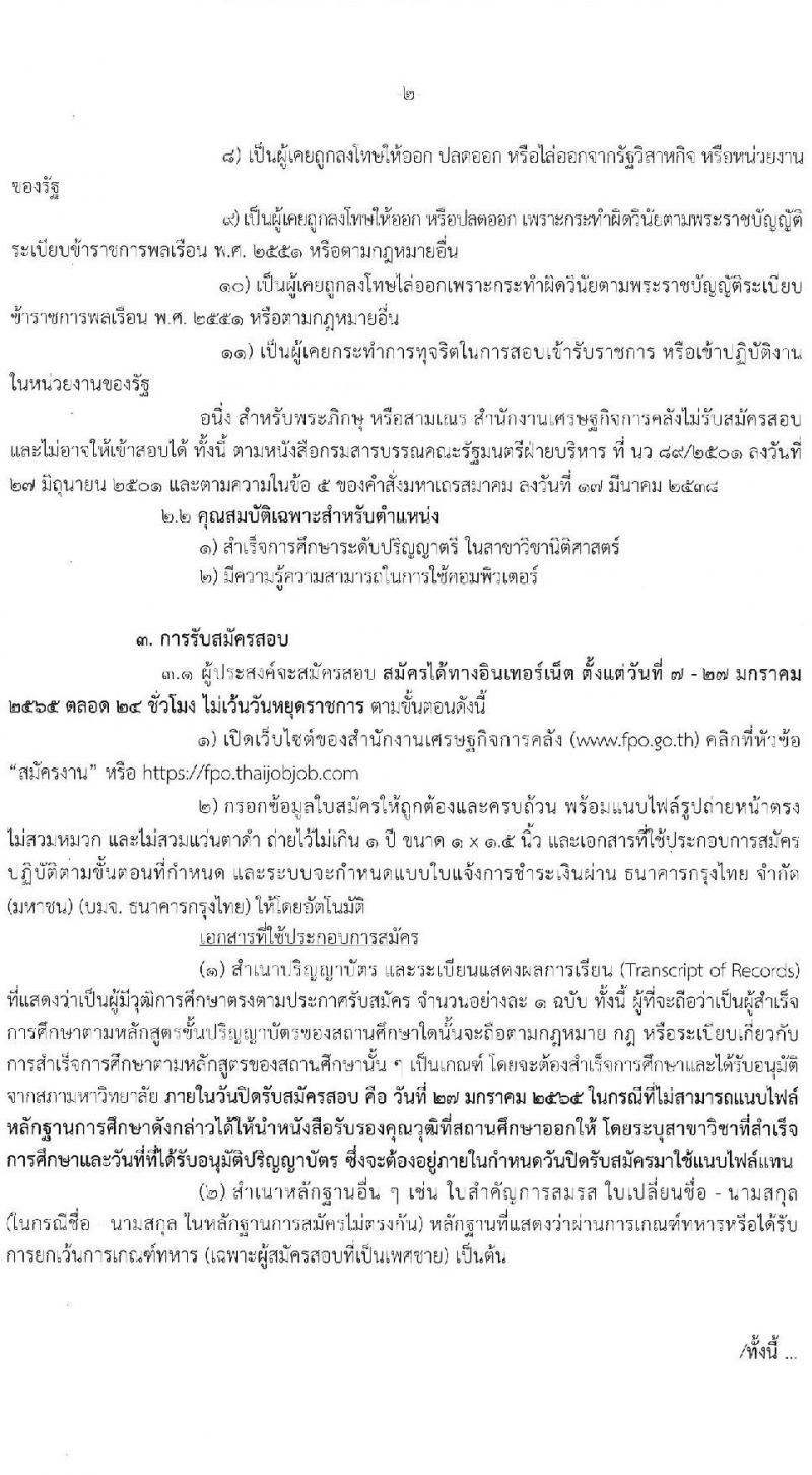 สำนักงานเศรษฐกิจการคลัง รับสมัครคัดเลือกลูกจ้างชั่วครายเดือน ตำแหน่งนิติกร ครั้งแรก 2 อัตรา (วุฒิ ป.ตรี) รับสมัครสอบทางอินเทอร์เน็ต ตั้งแต่วันที่ 7-27 ม.ค. 2565