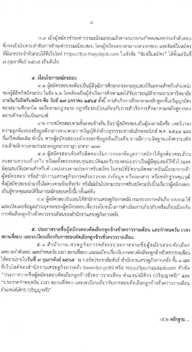สำนักงานเศรษฐกิจการคลัง รับสมัครคัดเลือกลูกจ้างชั่วครายเดือน ตำแหน่งนิติกร ครั้งแรก 2 อัตรา (วุฒิ ป.ตรี) รับสมัครสอบทางอินเทอร์เน็ต ตั้งแต่วันที่ 7-27 ม.ค. 2565