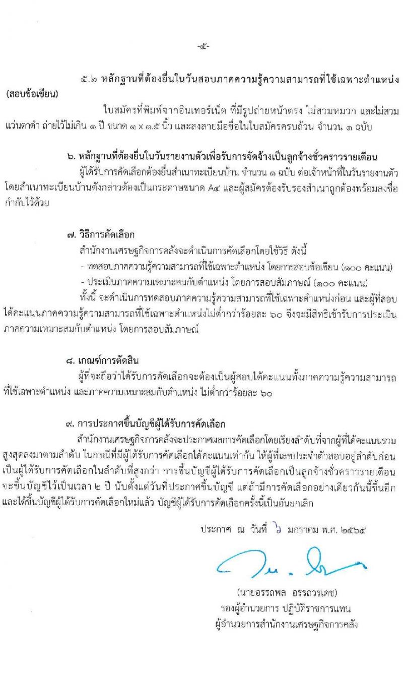 สำนักงานเศรษฐกิจการคลัง รับสมัครคัดเลือกลูกจ้างชั่วครายเดือน ตำแหน่งนิติกร ครั้งแรก 2 อัตรา (วุฒิ ป.ตรี) รับสมัครสอบทางอินเทอร์เน็ต ตั้งแต่วันที่ 7-27 ม.ค. 2565