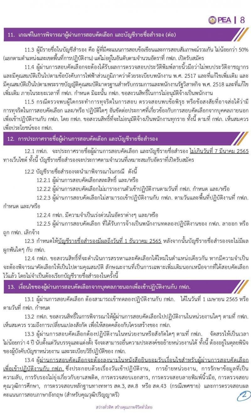 การไฟฟ้าส่วนภูมิภาค (กฟภ.) รับสมัครสอบคัดเลือกจากบุคคลภายนอกเพื่อเข้าปฏิบัติงาน จำนวน 67 อัตรา (วุฒิ ปวส. ป.ตรี) รับสมัครสอบทางอินเทอร์เน็ต ตั้งแต่วันที่ 7-13 ม.ค. 2565