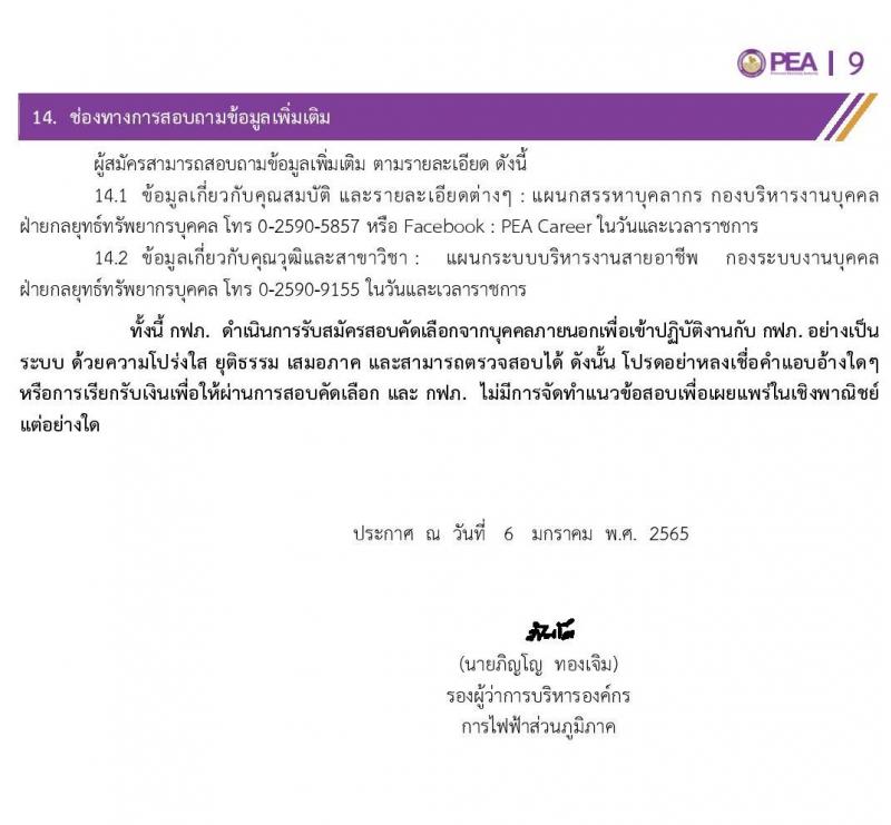 การไฟฟ้าส่วนภูมิภาค (กฟภ.) รับสมัครสอบคัดเลือกจากบุคคลภายนอกเพื่อเข้าปฏิบัติงาน จำนวน 67 อัตรา (วุฒิ ปวส. ป.ตรี) รับสมัครสอบทางอินเทอร์เน็ต ตั้งแต่วันที่ 7-13 ม.ค. 2565