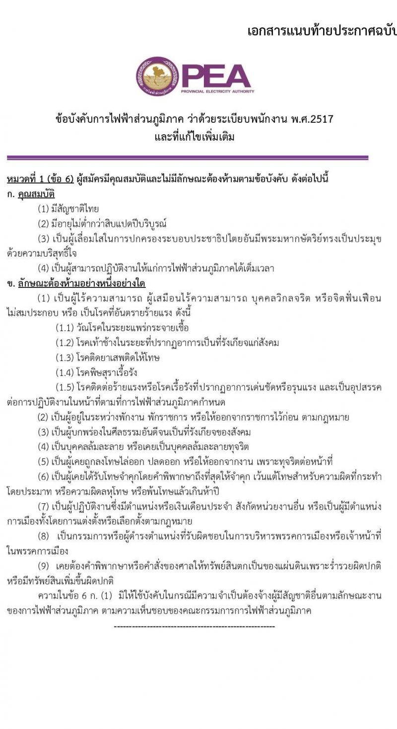 การไฟฟ้าส่วนภูมิภาค (กฟภ.) รับสมัครสอบคัดเลือกจากบุคคลภายนอกเพื่อเข้าปฏิบัติงาน จำนวน 67 อัตรา (วุฒิ ปวส. ป.ตรี) รับสมัครสอบทางอินเทอร์เน็ต ตั้งแต่วันที่ 7-13 ม.ค. 2565