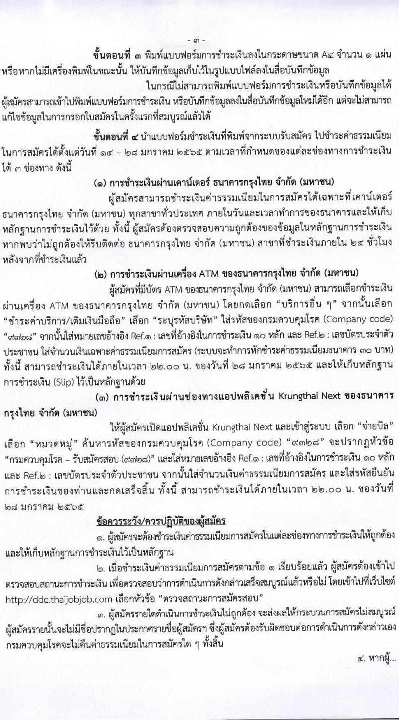 กรมควบคุมโรค รับสมัครคัดเลือกเพื่อบรรจุและแต่งตั้งบุคคลเข้ารับราชการ จำนวน 4 ตำแหน่ง ครั้งแรก 23 อัตรา (วุฒิ ป.ตรี ทางการแพทย์พยาบาล) รับสมัครสอบทางอินเทอร์เน็ต ตั้งแต่วันที่ 14-27 ม.ค. 2565