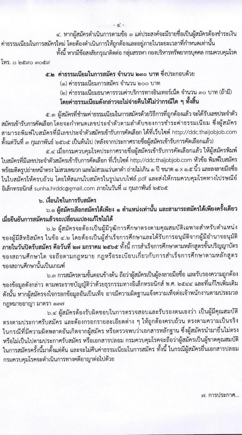 กรมควบคุมโรค รับสมัครคัดเลือกเพื่อบรรจุและแต่งตั้งบุคคลเข้ารับราชการ จำนวน 4 ตำแหน่ง ครั้งแรก 23 อัตรา (วุฒิ ป.ตรี ทางการแพทย์พยาบาล) รับสมัครสอบทางอินเทอร์เน็ต ตั้งแต่วันที่ 14-27 ม.ค. 2565