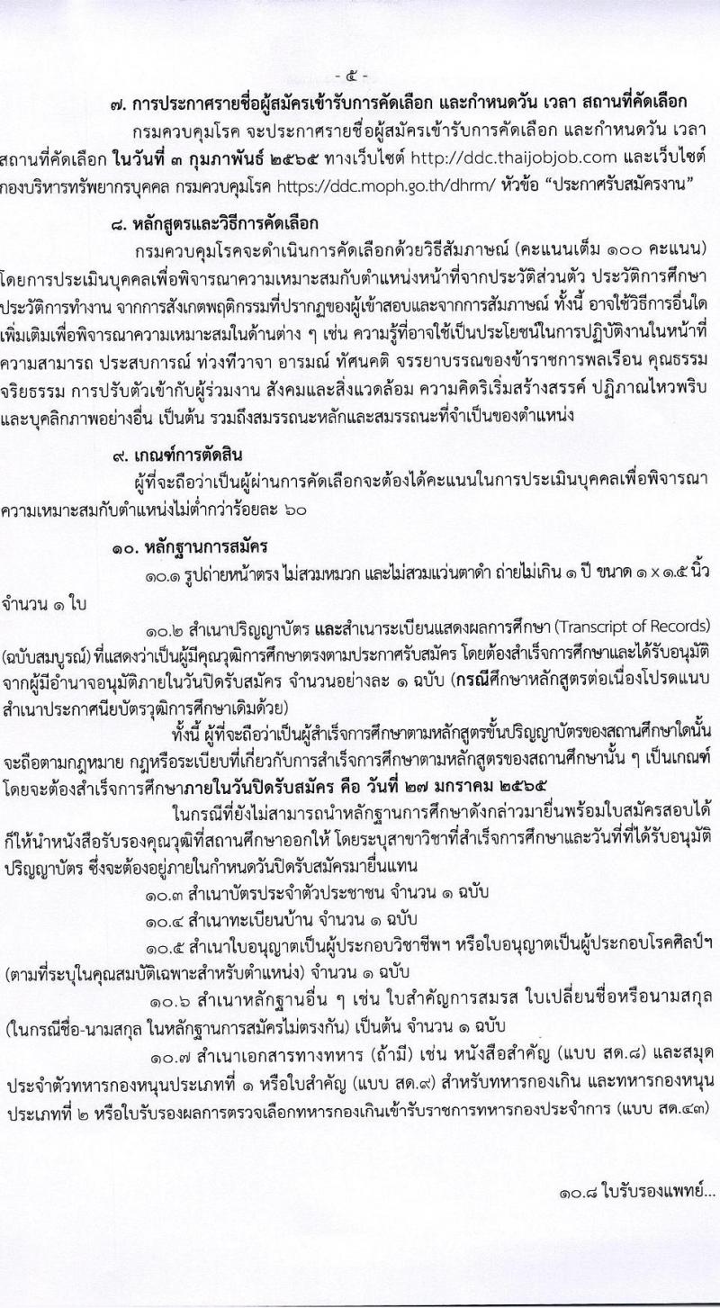 กรมควบคุมโรค รับสมัครคัดเลือกเพื่อบรรจุและแต่งตั้งบุคคลเข้ารับราชการ จำนวน 4 ตำแหน่ง ครั้งแรก 23 อัตรา (วุฒิ ป.ตรี ทางการแพทย์พยาบาล) รับสมัครสอบทางอินเทอร์เน็ต ตั้งแต่วันที่ 14-27 ม.ค. 2565