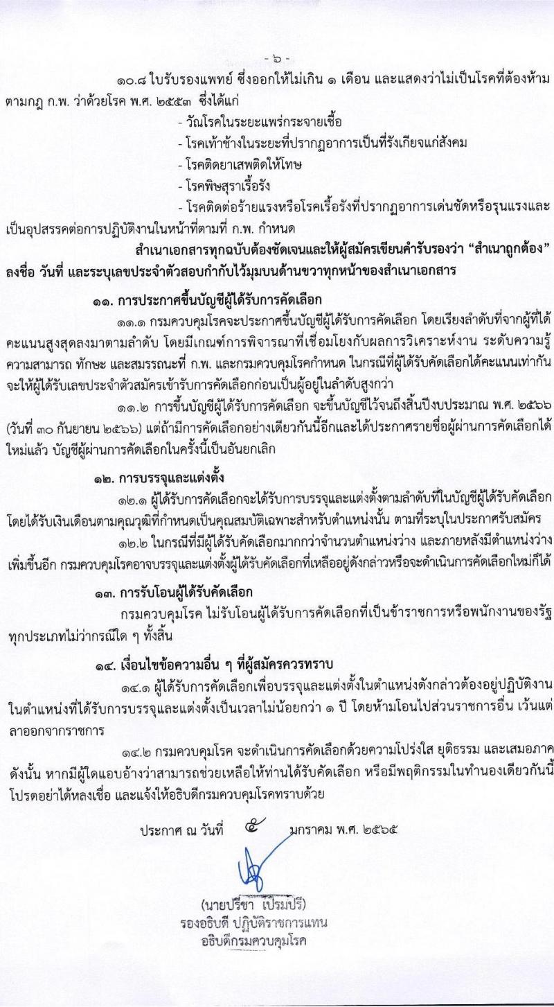 กรมควบคุมโรค รับสมัครคัดเลือกเพื่อบรรจุและแต่งตั้งบุคคลเข้ารับราชการ จำนวน 4 ตำแหน่ง ครั้งแรก 23 อัตรา (วุฒิ ป.ตรี ทางการแพทย์พยาบาล) รับสมัครสอบทางอินเทอร์เน็ต ตั้งแต่วันที่ 14-27 ม.ค. 2565