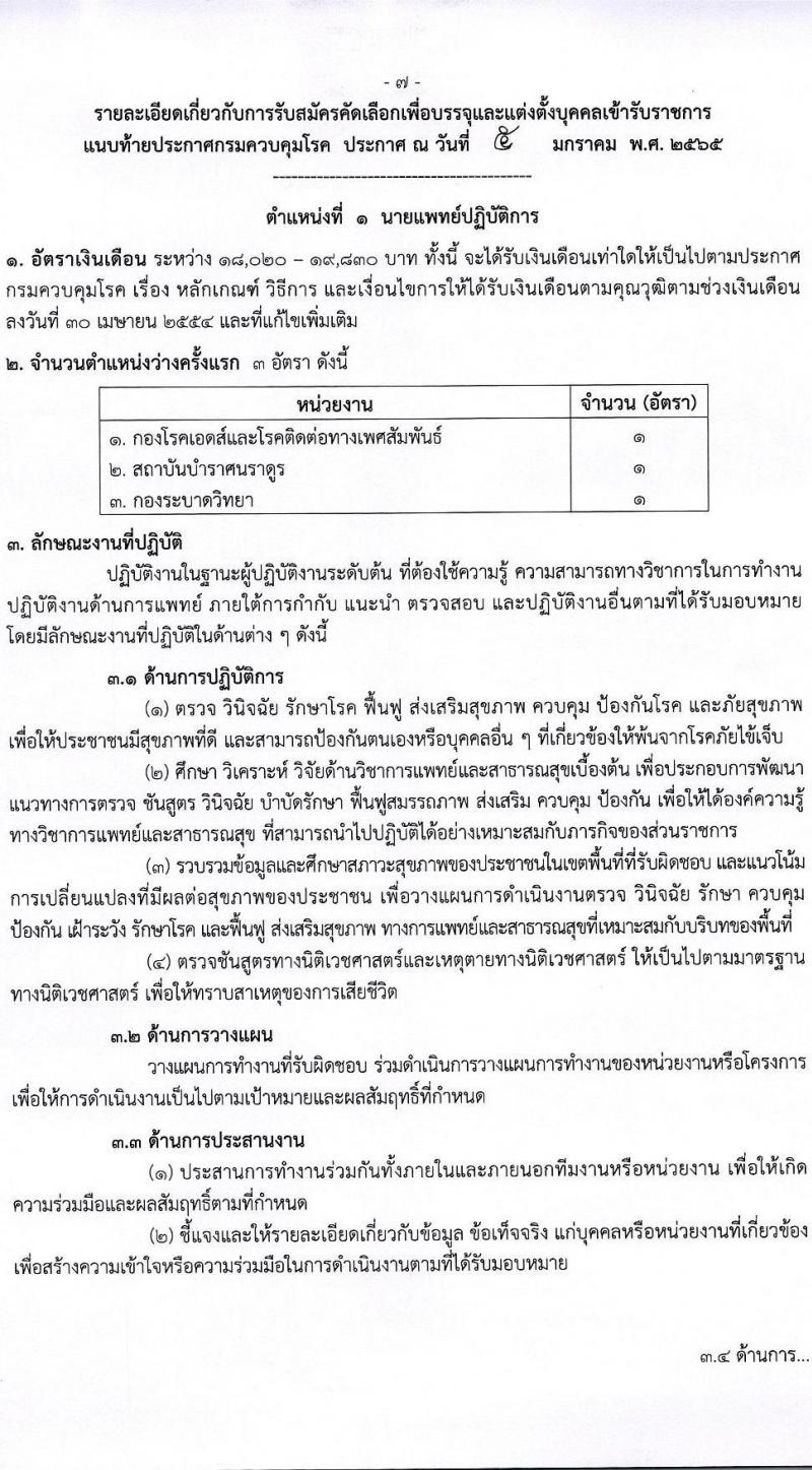 กรมควบคุมโรค รับสมัครคัดเลือกเพื่อบรรจุและแต่งตั้งบุคคลเข้ารับราชการ จำนวน 4 ตำแหน่ง ครั้งแรก 23 อัตรา (วุฒิ ป.ตรี ทางการแพทย์พยาบาล) รับสมัครสอบทางอินเทอร์เน็ต ตั้งแต่วันที่ 14-27 ม.ค. 2565