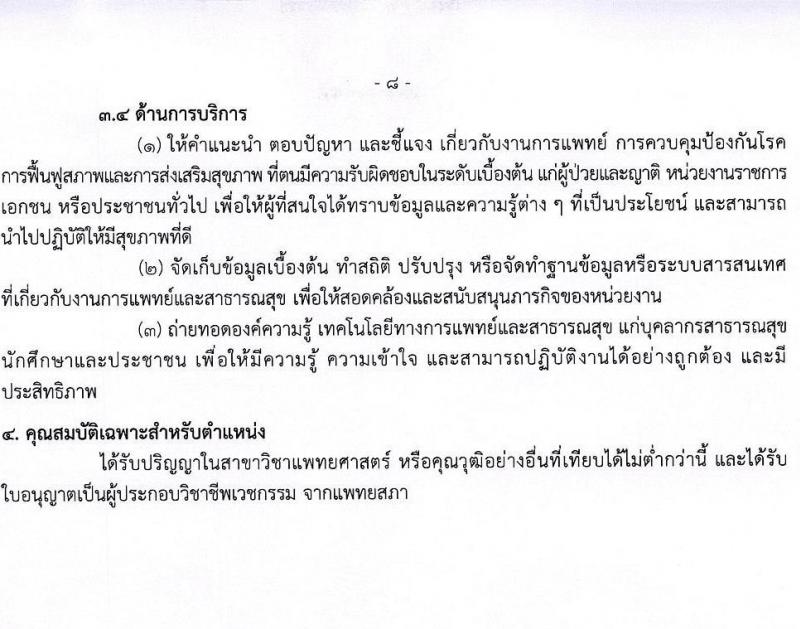 กรมควบคุมโรค รับสมัครคัดเลือกเพื่อบรรจุและแต่งตั้งบุคคลเข้ารับราชการ จำนวน 4 ตำแหน่ง ครั้งแรก 23 อัตรา (วุฒิ ป.ตรี ทางการแพทย์พยาบาล) รับสมัครสอบทางอินเทอร์เน็ต ตั้งแต่วันที่ 14-27 ม.ค. 2565