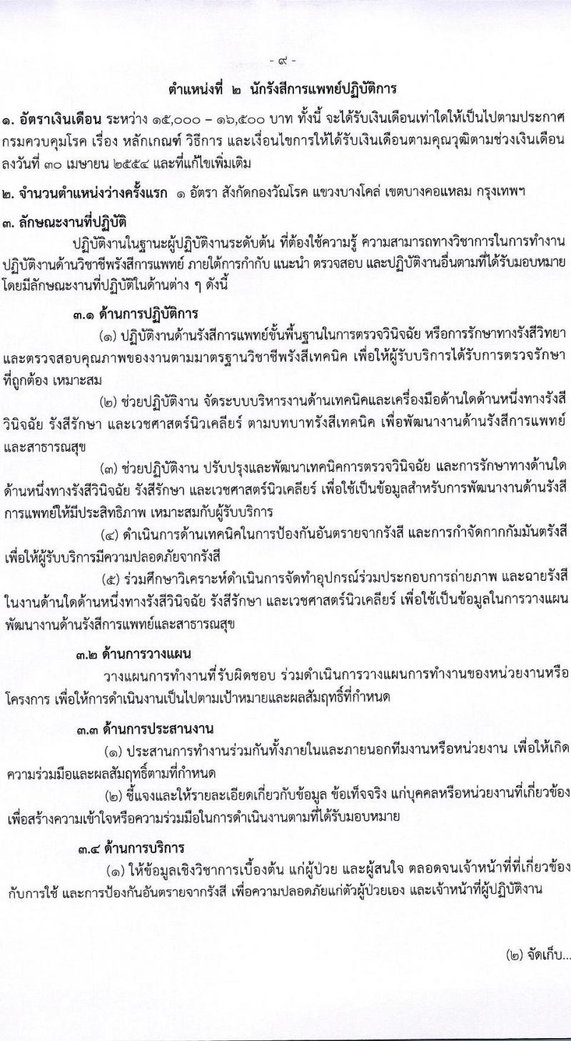กรมควบคุมโรค รับสมัครคัดเลือกเพื่อบรรจุและแต่งตั้งบุคคลเข้ารับราชการ จำนวน 4 ตำแหน่ง ครั้งแรก 23 อัตรา (วุฒิ ป.ตรี ทางการแพทย์พยาบาล) รับสมัครสอบทางอินเทอร์เน็ต ตั้งแต่วันที่ 14-27 ม.ค. 2565