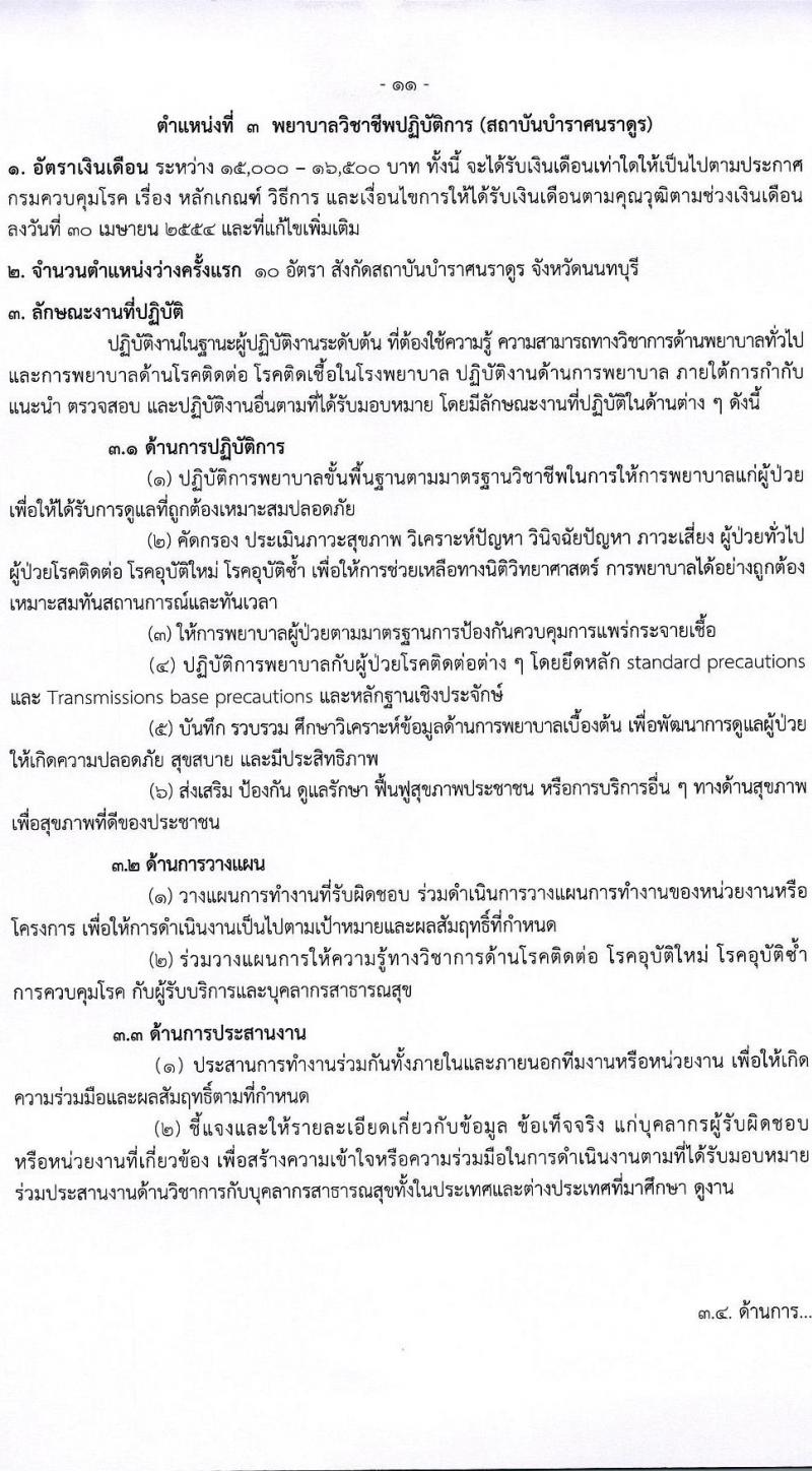 กรมควบคุมโรค รับสมัครคัดเลือกเพื่อบรรจุและแต่งตั้งบุคคลเข้ารับราชการ จำนวน 4 ตำแหน่ง ครั้งแรก 23 อัตรา (วุฒิ ป.ตรี ทางการแพทย์พยาบาล) รับสมัครสอบทางอินเทอร์เน็ต ตั้งแต่วันที่ 14-27 ม.ค. 2565
