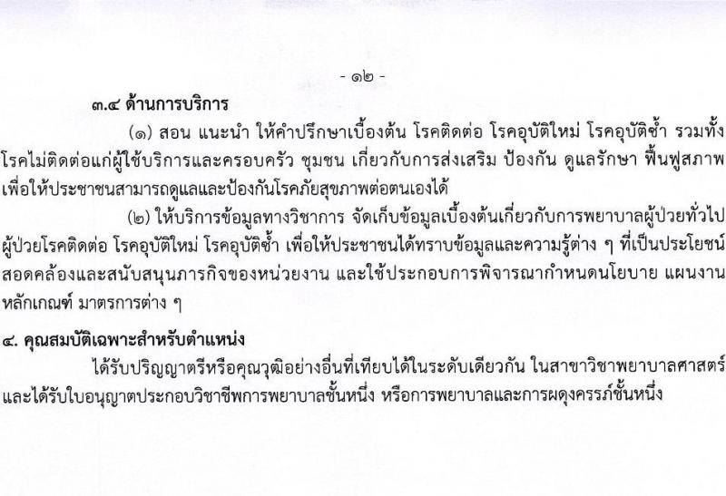 กรมควบคุมโรค รับสมัครคัดเลือกเพื่อบรรจุและแต่งตั้งบุคคลเข้ารับราชการ จำนวน 4 ตำแหน่ง ครั้งแรก 23 อัตรา (วุฒิ ป.ตรี ทางการแพทย์พยาบาล) รับสมัครสอบทางอินเทอร์เน็ต ตั้งแต่วันที่ 14-27 ม.ค. 2565