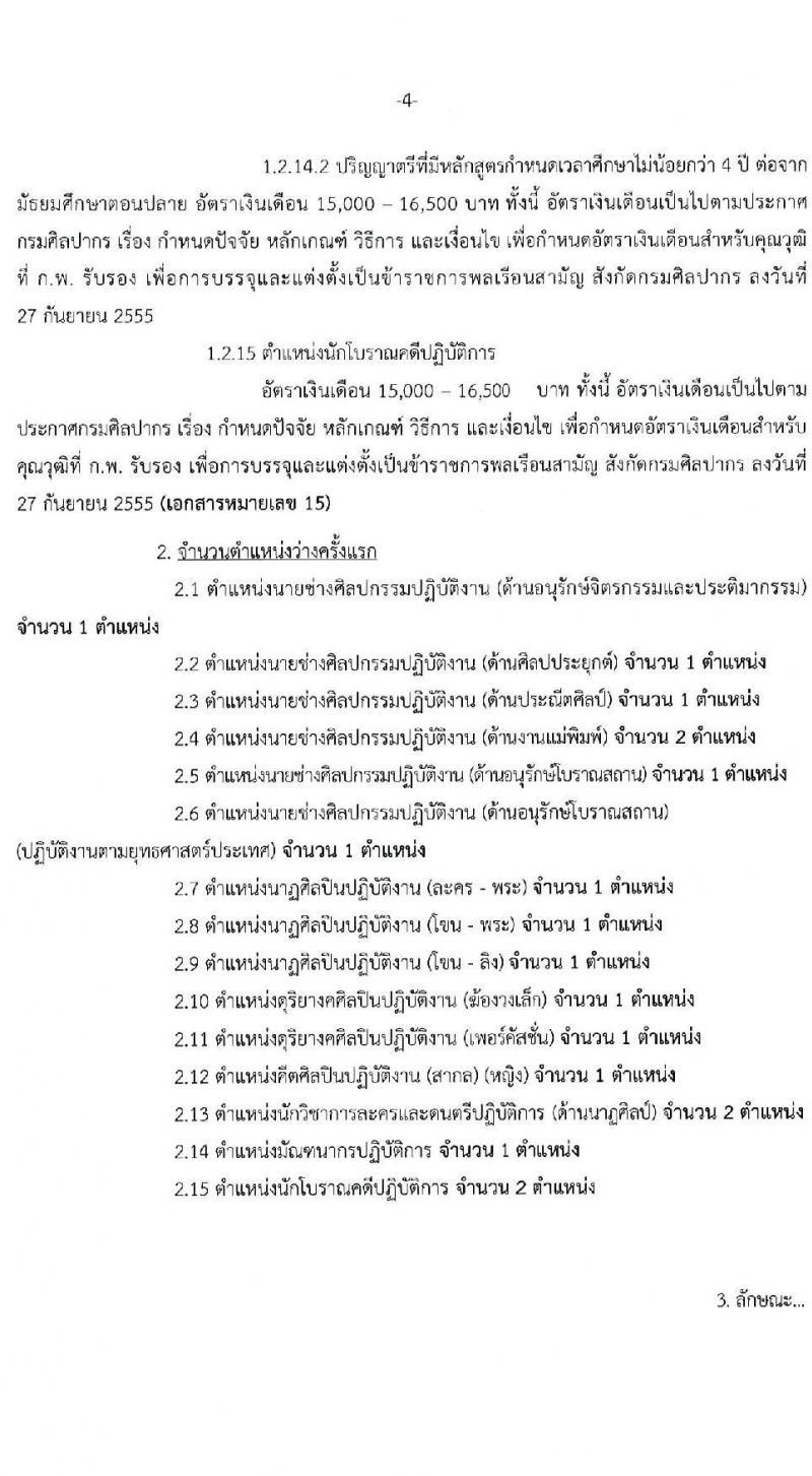 กรมศิลปากร รับสมัครคัดเลือกบุคคลเพื่อบรรจุเข้ารับราชการ ครั้งที่ 1/2565 จำนวน 15 ตำแหน่ง ครั้งแรก 18 อัตรา (วุฒิ ปวส. ป.ตรี) รับสมัครสอบทางอินเทอร์เน็ต ตั้งแต่วันที่ 7-20 ม.ค. 2565
