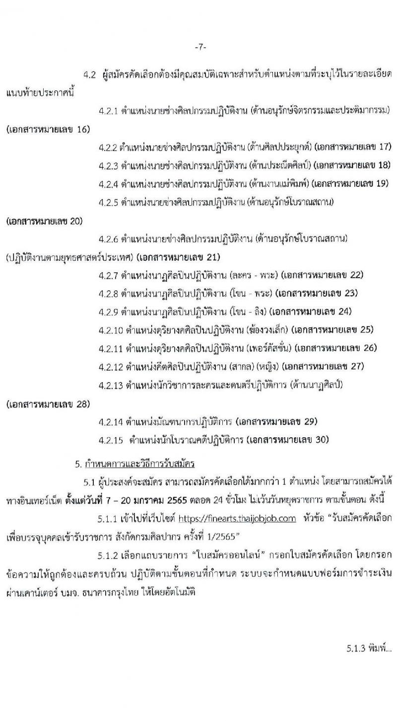กรมศิลปากร รับสมัครคัดเลือกบุคคลเพื่อบรรจุเข้ารับราชการ ครั้งที่ 1/2565 จำนวน 15 ตำแหน่ง ครั้งแรก 18 อัตรา (วุฒิ ปวส. ป.ตรี) รับสมัครสอบทางอินเทอร์เน็ต ตั้งแต่วันที่ 7-20 ม.ค. 2565