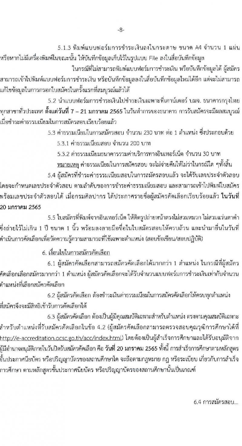 กรมศิลปากร รับสมัครคัดเลือกบุคคลเพื่อบรรจุเข้ารับราชการ ครั้งที่ 1/2565 จำนวน 15 ตำแหน่ง ครั้งแรก 18 อัตรา (วุฒิ ปวส. ป.ตรี) รับสมัครสอบทางอินเทอร์เน็ต ตั้งแต่วันที่ 7-20 ม.ค. 2565