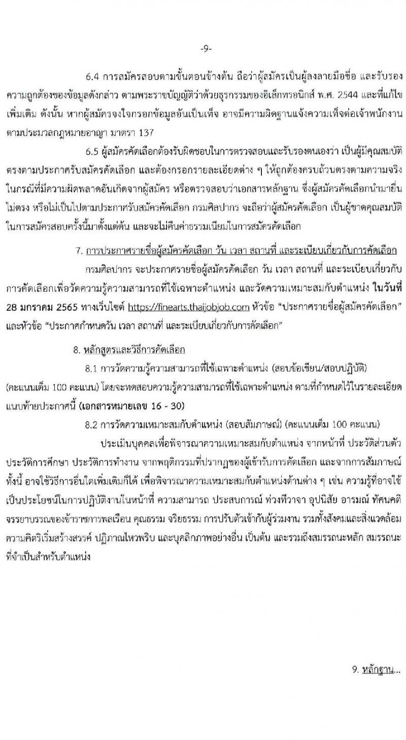กรมศิลปากร รับสมัครคัดเลือกบุคคลเพื่อบรรจุเข้ารับราชการ ครั้งที่ 1/2565 จำนวน 15 ตำแหน่ง ครั้งแรก 18 อัตรา (วุฒิ ปวส. ป.ตรี) รับสมัครสอบทางอินเทอร์เน็ต ตั้งแต่วันที่ 7-20 ม.ค. 2565