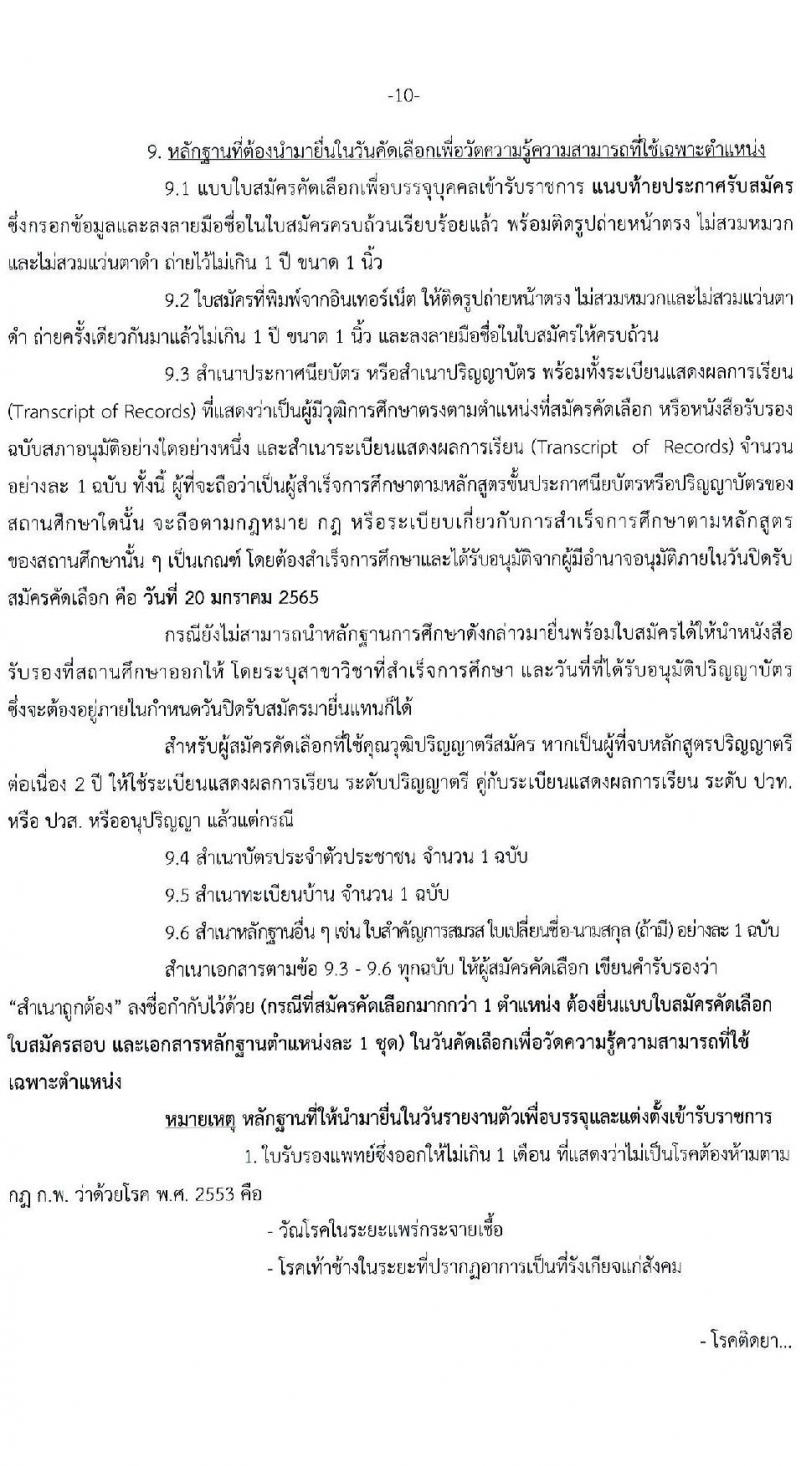 กรมศิลปากร รับสมัครคัดเลือกบุคคลเพื่อบรรจุเข้ารับราชการ ครั้งที่ 1/2565 จำนวน 15 ตำแหน่ง ครั้งแรก 18 อัตรา (วุฒิ ปวส. ป.ตรี) รับสมัครสอบทางอินเทอร์เน็ต ตั้งแต่วันที่ 7-20 ม.ค. 2565