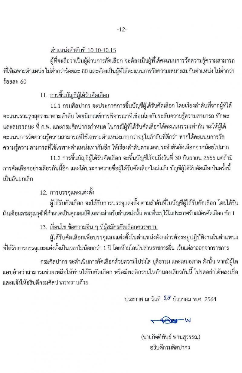 กรมศิลปากร รับสมัครคัดเลือกบุคคลเพื่อบรรจุเข้ารับราชการ ครั้งที่ 1/2565 จำนวน 15 ตำแหน่ง ครั้งแรก 18 อัตรา (วุฒิ ปวส. ป.ตรี) รับสมัครสอบทางอินเทอร์เน็ต ตั้งแต่วันที่ 7-20 ม.ค. 2565