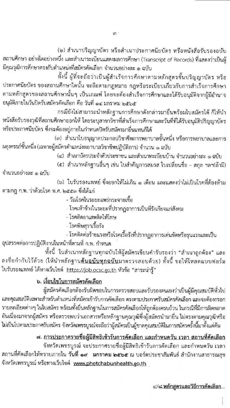 สาธารณสุขจังหวัดเพชรบูรณ์ รับสมัครคัดเลือกเพื่อบรรจุและแต่งตั้งบุคคลเข้ารับราชการ จำนวน 2 ตำแหน่ง ครั้งแรก 9 อัตรา (วุฒิ ปวส. ป.ตรี ทางการแพทย์พยาบาล) รับสมัครสอบตั้งแต่วันที่ 10-14 ม.ค. 2565