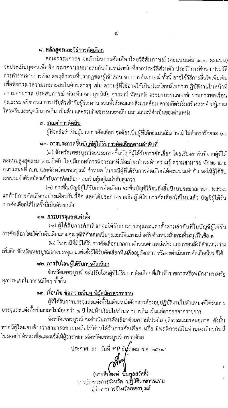 สาธารณสุขจังหวัดเพชรบูรณ์ รับสมัครคัดเลือกเพื่อบรรจุและแต่งตั้งบุคคลเข้ารับราชการ จำนวน 2 ตำแหน่ง ครั้งแรก 9 อัตรา (วุฒิ ปวส. ป.ตรี ทางการแพทย์พยาบาล) รับสมัครสอบตั้งแต่วันที่ 10-14 ม.ค. 2565