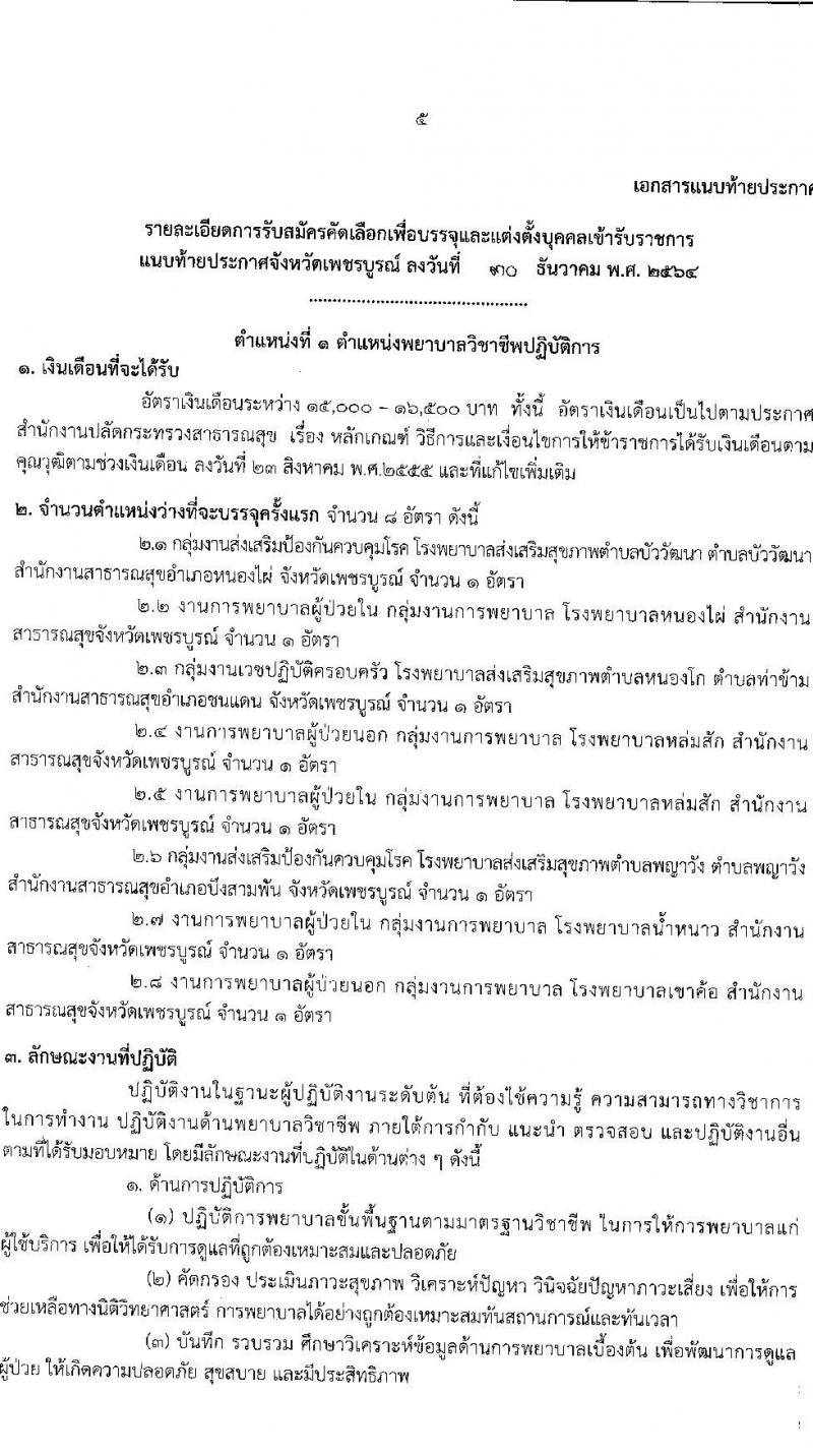 สาธารณสุขจังหวัดเพชรบูรณ์ รับสมัครคัดเลือกเพื่อบรรจุและแต่งตั้งบุคคลเข้ารับราชการ จำนวน 2 ตำแหน่ง ครั้งแรก 9 อัตรา (วุฒิ ปวส. ป.ตรี ทางการแพทย์พยาบาล) รับสมัครสอบตั้งแต่วันที่ 10-14 ม.ค. 2565