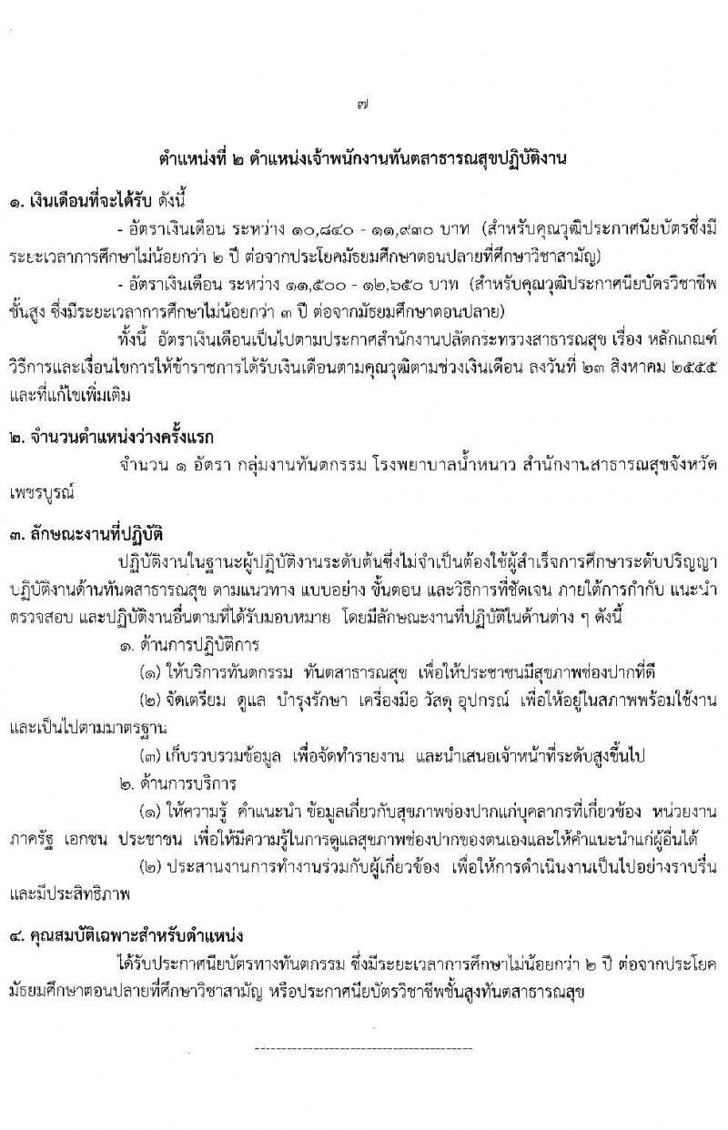 สาธารณสุขจังหวัดเพชรบูรณ์ รับสมัครคัดเลือกเพื่อบรรจุและแต่งตั้งบุคคลเข้ารับราชการ จำนวน 2 ตำแหน่ง ครั้งแรก 9 อัตรา (วุฒิ ปวส. ป.ตรี ทางการแพทย์พยาบาล) รับสมัครสอบตั้งแต่วันที่ 10-14 ม.ค. 2565