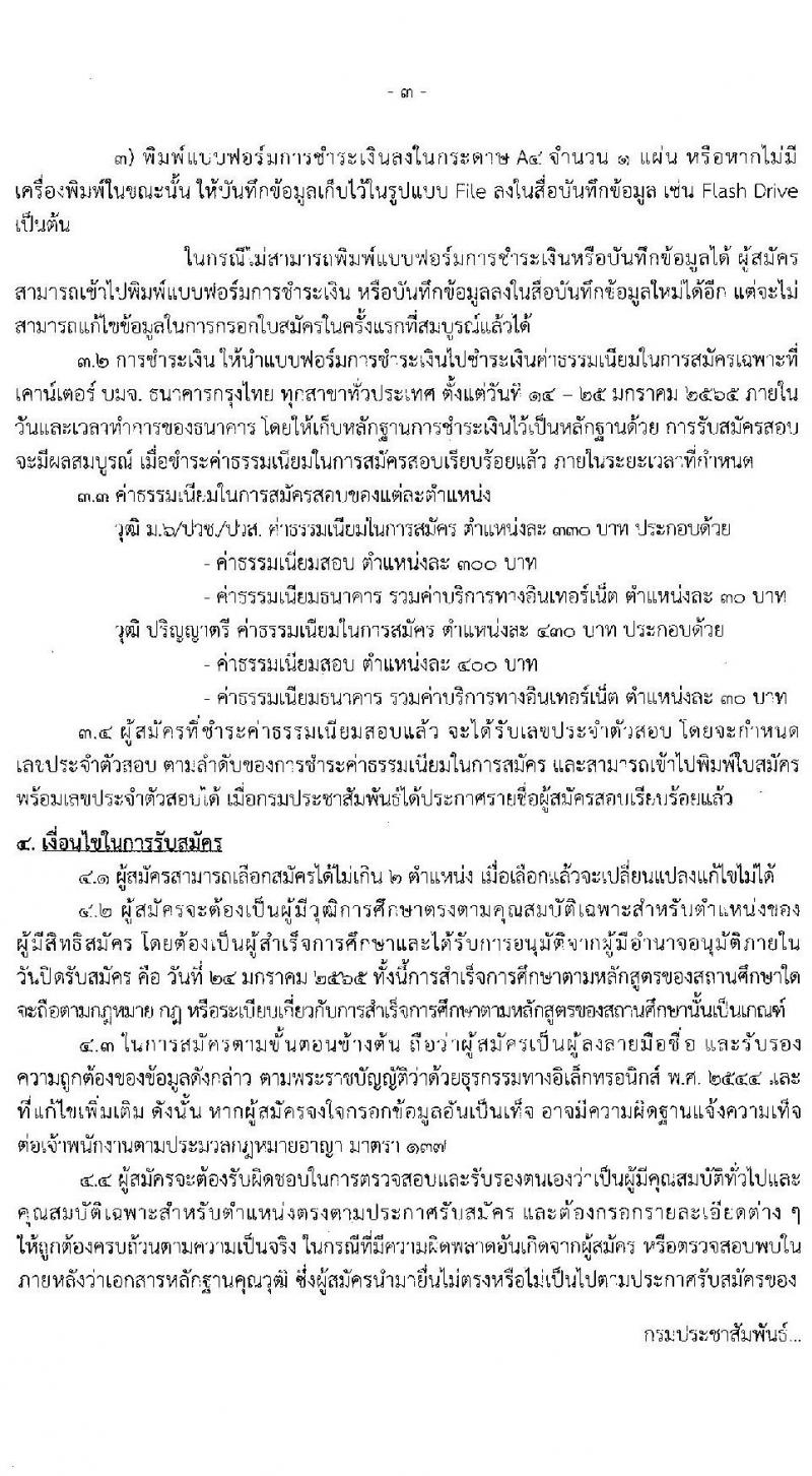 กรมประชาสัมพันธ์ รับสมัครบุคคลเพื่อเลือกสรรเป็นพนักงานราชการทั่วไป จำนวน 13 ตำแหน่ง ครั้งแรก 24 อุตรา (วุฒิ ม.6 ปวส. ป.ตรี) รับสมัครสอบทางอินเทอร์เน็ต ตั้งแต่วันที่ 14-24 ม.ค. 2565